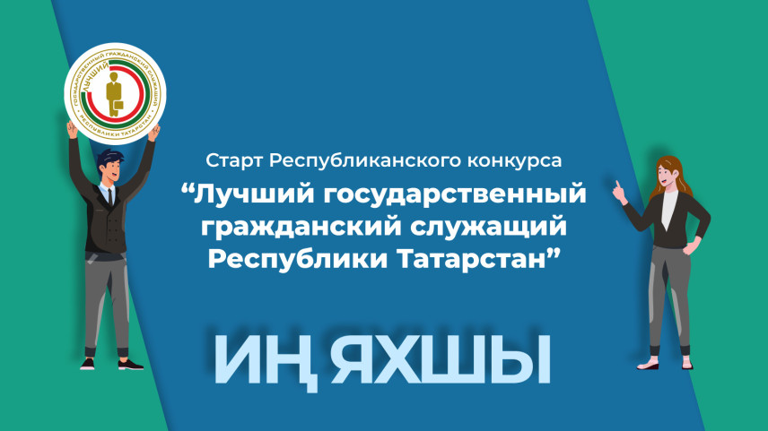 Лучшего госслужащего Татарстана выберут в 9-й раз