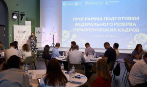 Второй модуль программы для федерального кадрового резерва посвятили качеству госуправления
