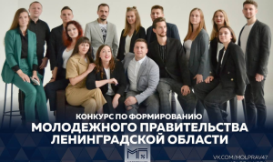 В Ленобласти стартовал конкурс по формированию молодежного правительства