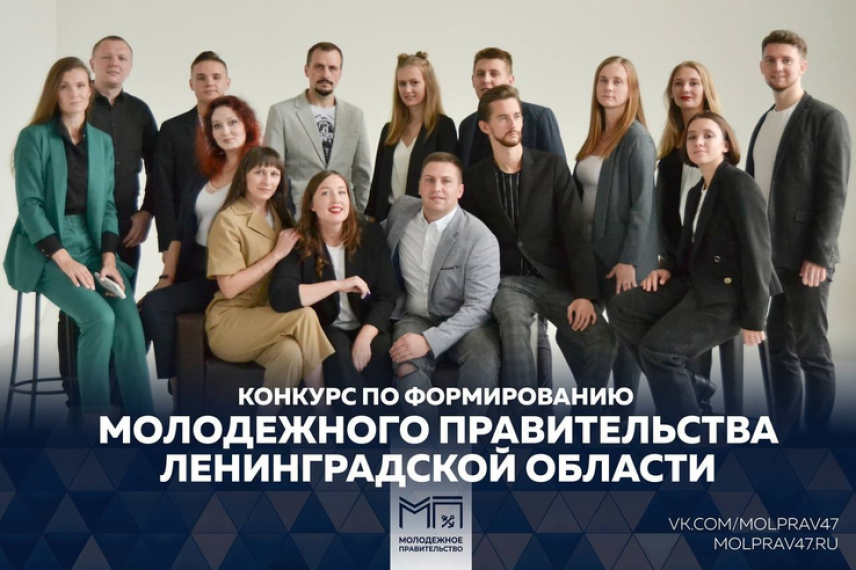 В Ленобласти стартовал конкурс по формированию молодежного правительства