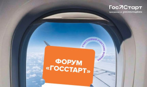 Продолжается регистрация на форум «ГосСтарт» в Нижнем Новгороде