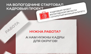 Вологодская область запустила проект «Открытый муниципалитет»