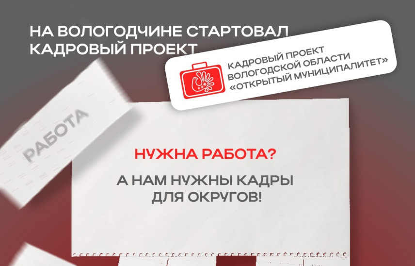 Вологодская область запустила проект «Открытый муниципалитет»