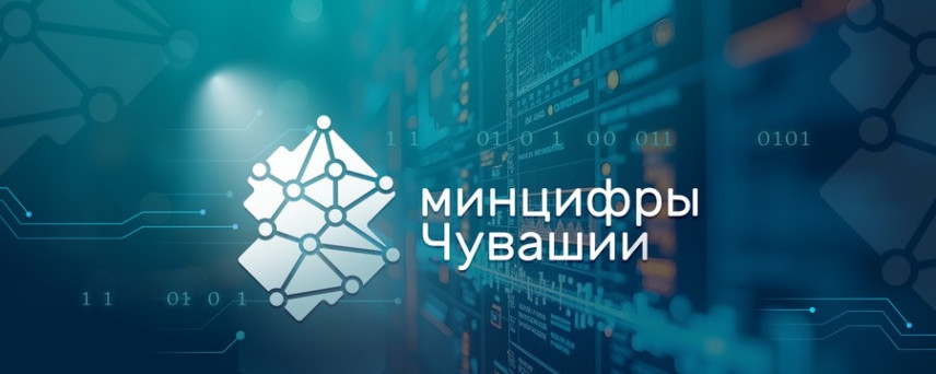 В Чувашии представили стратегию цифрового развития региона до 2030 года