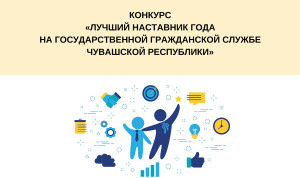 В Чувашии стартует конкурс на лучшего наставника на госслужбе