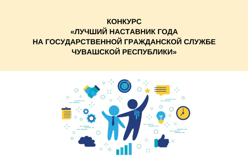 В Чувашии стартует конкурс на лучшего наставника на госслужбе