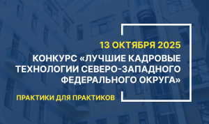 В СЗФО стартовал прием заявок на конкурс «Лучшие кадровые технологии – 2025»