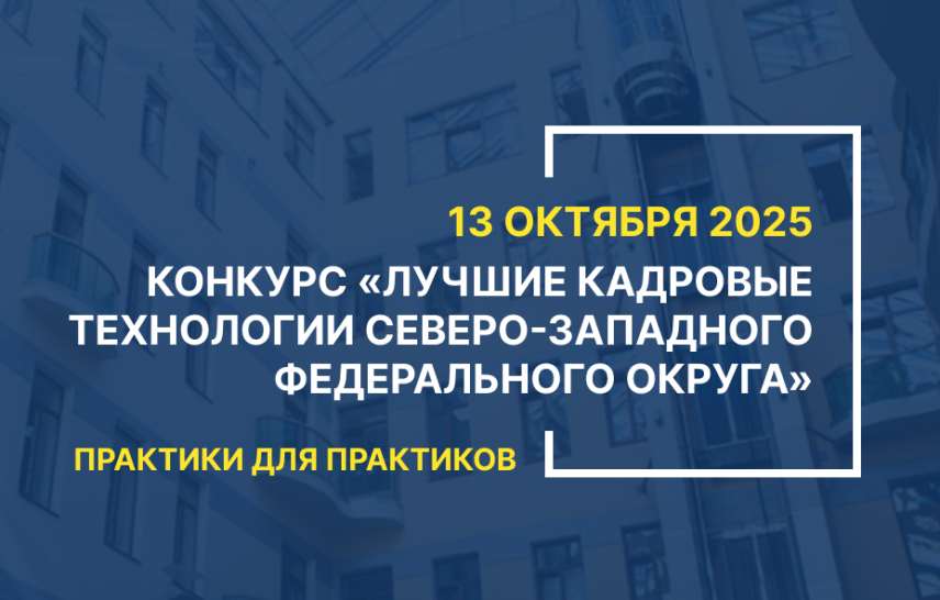 В СЗФО стартовал прием заявок на конкурс «Лучшие кадровые технологии – 2025»