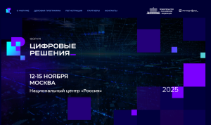 Форум «Цифровые решения» объединит бизнес и государство