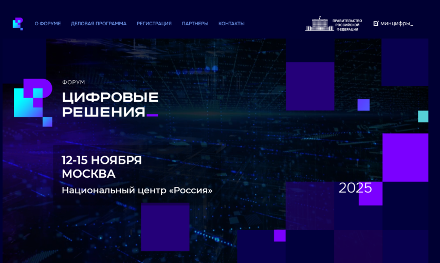 Форум «Цифровые решения» объединит бизнес и государство