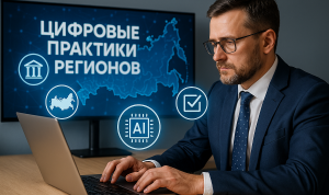 Цифровые практики регионов: лидеры и новые тенденции