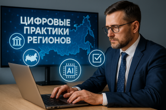 Цифровые практики регионов: лидеры и&nbsp;новые тенденции