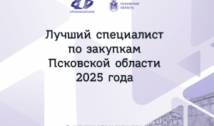 Псковская область проведет конкурс на звание лучшего специалиста по закупкам