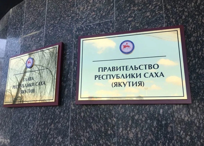 Власти Якутии продолжат практику отказа от корпоративов