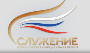 Стартовал прием заявок на премию «Служение»