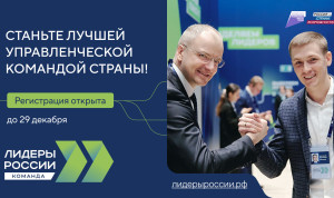 Новый сезон конкурса «Лидеры России» пройдет в командном формате