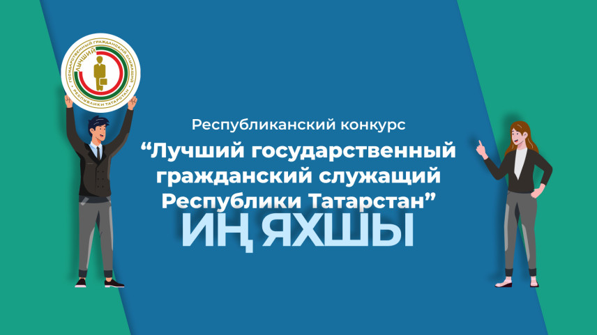 В Татарстане наградили лучших госслужащих республики