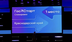 Кубань стала лучшим регионом в реализации программы «ГосСтарт. Стажировки»