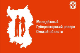 Молодежный губернаторский резерв сформируют в&nbsp;Омской области