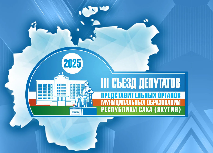 На III Съезде муниципальных депутатов Якутии обсудят новый закон о местном самоуправлении