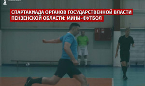 В столице Пензенской области пойдет спартакиада органов государственной власти