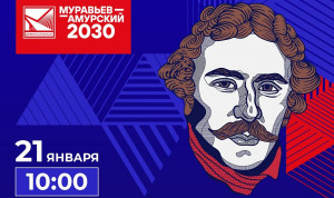 В Москве дадут старт новому потоку программы «Муравьёв-Амурский 2030»