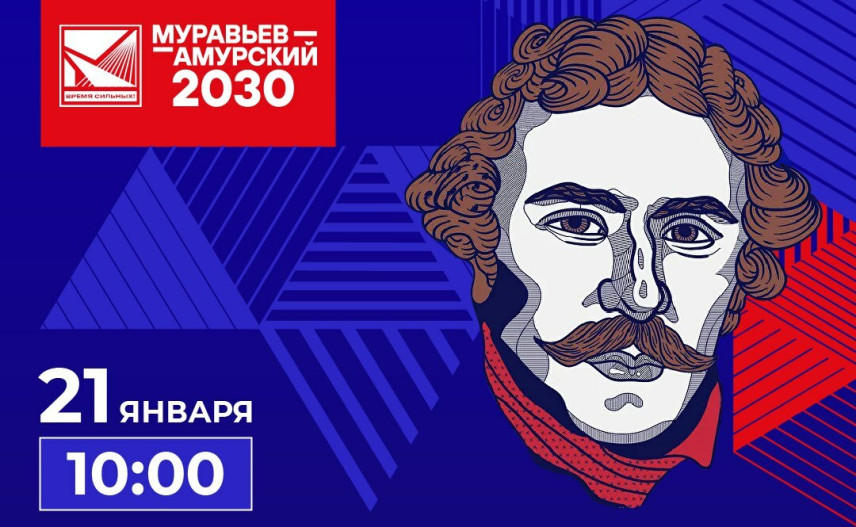 В Москве дадут старт новому потоку программы «Муравьёв-Амурский 2030»