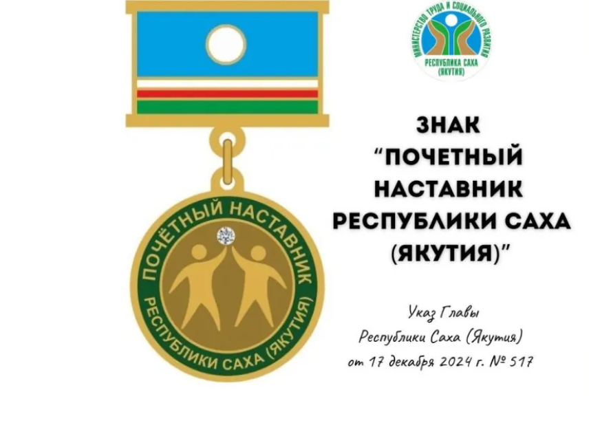 Более 30 наставников выдвинуты на региональную награду в Якутии
