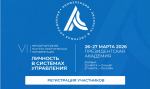 Международная конференция «Личность в системах управления» пройдет в конце марта