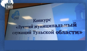 Конкурс «Лучший муниципальный служащий» стартовал в Тульской области