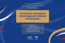 Жители России могут выбрать лучшие муниципальные проекты премии &laquo;Служение&raquo;