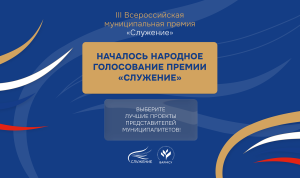 Жители России могут выбрать лучшие муниципальные проекты премии «Служение»