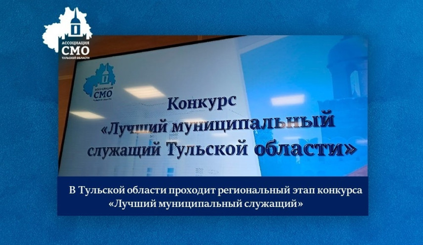 Региональный этап конкурса «Лучший муниципальный служащий» проходит в Тульской области