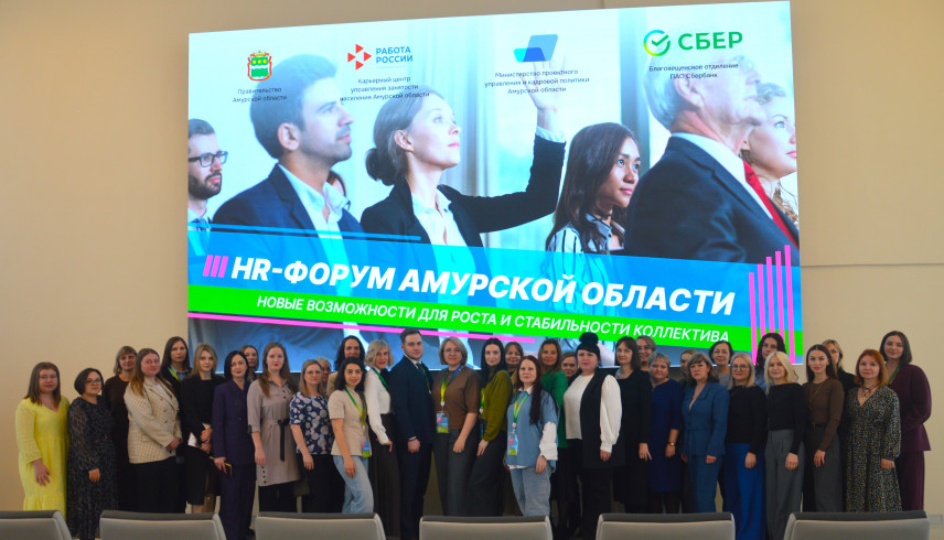 Участники HR-форума в Приамурье сфокусировались на развитии команд и мотивации