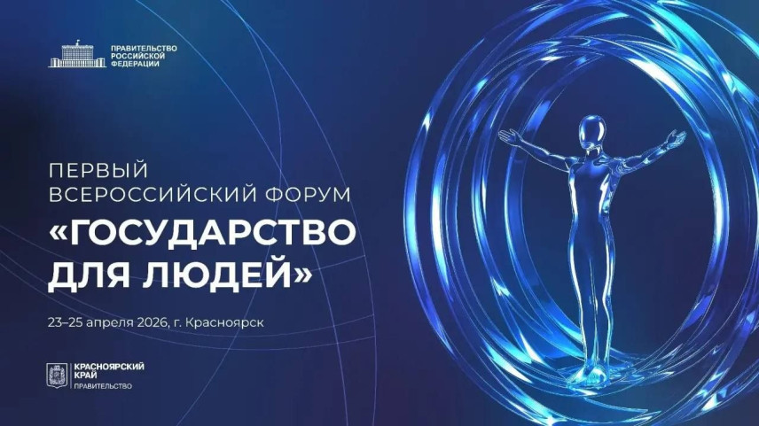 Клиентоцентричное государство обсудят на форуме в Красноярске