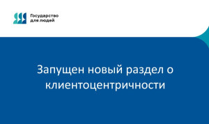 На сайте управления госслужбы Чувашии появился раздел «Клиентоцентричность»