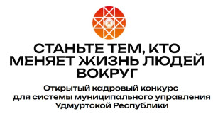 В Удмуртии дали старт заявочной кампании на конкурс муниципального кадрового резерва