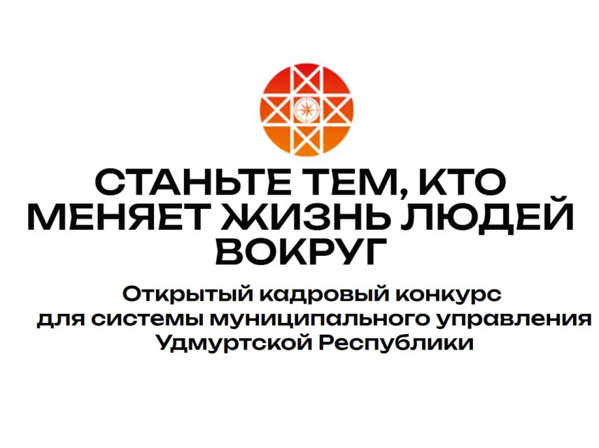 В Удмуртии дали старт заявочной кампании на конкурс муниципального кадрового резерва