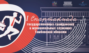 Первая Спартакиада госслужащих состоится в Тамбовской области