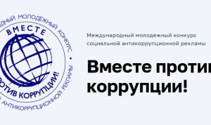 Конкурс «Вместе против коррупции!» объединит молодых авторов из разных стран