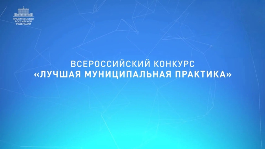 В Саратовской области стартовал региональный этап конкурса «Лучшая муниципальная практика»
