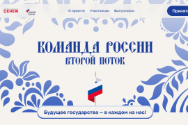 Молодых управленцев приглашают на&nbsp;программу &laquo;Команда России&raquo;