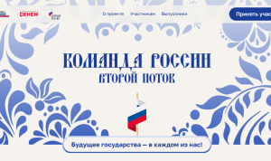 Молодых управленцев приглашают на программу «Команда России»