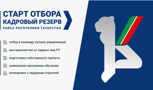 В Татарстане стартовал дополнительный отбор в резерв управленческих кадров