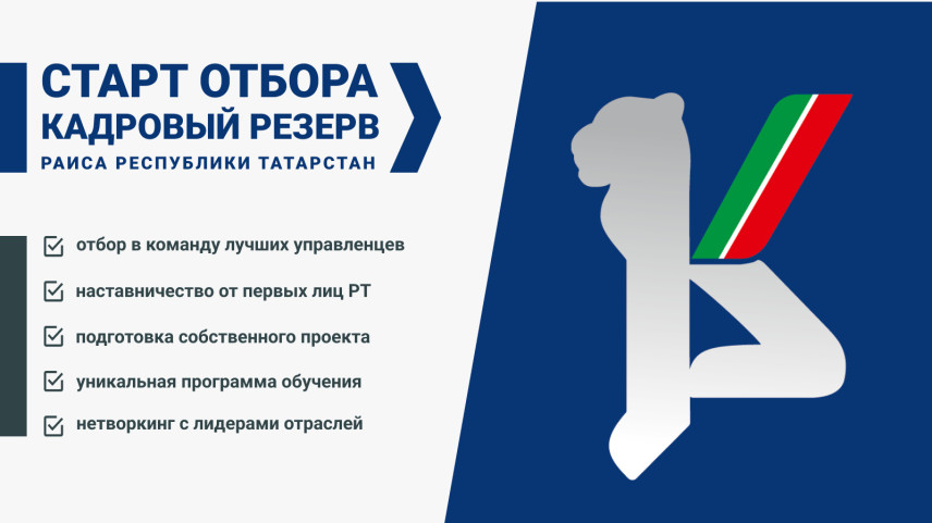 В Татарстане стартовал дополнительный отбор в резерв управленческих кадров