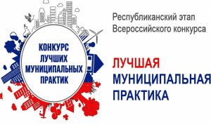 В Якутии стартовал региональный этап конкурса «Лучшая муниципальная практика»