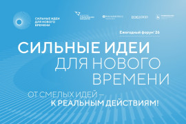Стартовал сбор инициатив для форума &laquo;Сильные идеи для нового времени&raquo;