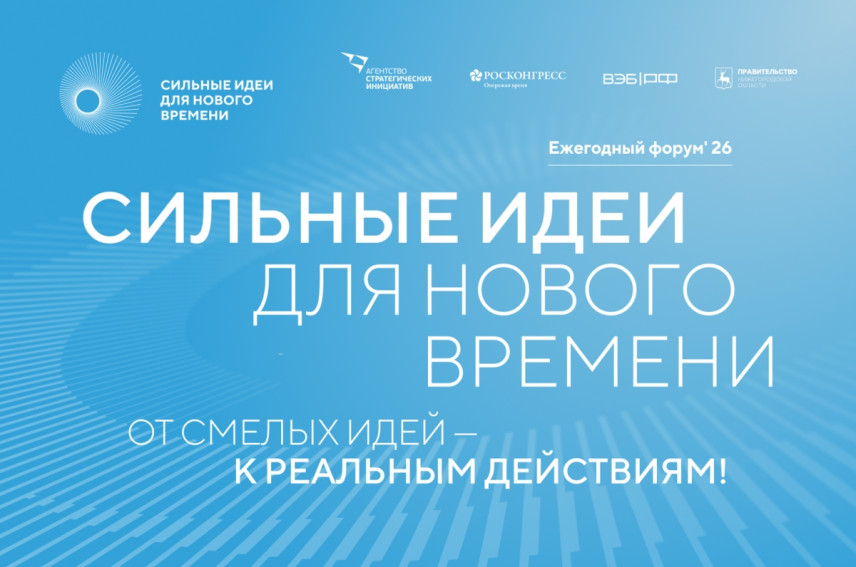Стартовал сбор инициатив для форума «Сильные идеи для нового времени»