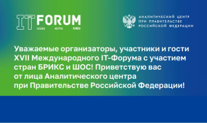 IT-Форум в Ханты-Мансийске посвятили глобальному управлению цифровой трансформацией