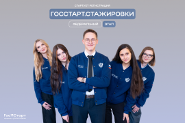 Открыта регистрация на&nbsp;федеральный этап программы &laquo;ГосСтарт.Стажировки&raquo;